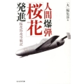 人間爆弾「桜花」発進 桜花特攻空戦記 光人社ノンフィクション文庫 804