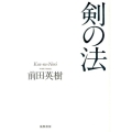 剣の法