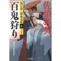 百鬼狩り 光文社文庫 さ 18-46 光文社時代小説文庫 夏目影二郎始末旅 決定