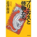 プリニウスと怪物たち 河出文庫 し 1-67