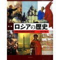 図説|ロシアの歴史 増補新装版 ふくろうの本