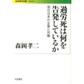 過労死は何を告発しているか 現代日本の企業と労働