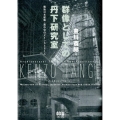 群像としての丹下研究室 戦後日本建築・都市史のメインストリーム