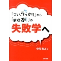 「つい、うっかり」から「まさか」の失敗学へ