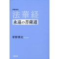 法華経 増補新装版 永遠の菩薩道