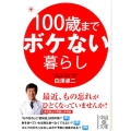 100歳までボケない暮らし 中経の文庫 し 10-1