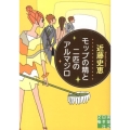 モップの精と二匹のアルマジロ 実業之日本社文庫 こ 3-3