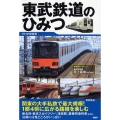 東武鉄道のひみつ