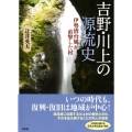 吉野・川上の源流史 伊勢湾台風が直撃した村