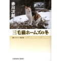 三毛猫ホームズの冬 ミステリー傑作集 光文社文庫 あ 1-146 光文社文庫プレミアム