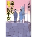 旅立ち佐平次 三人佐平次捕物帳 ハルキ文庫 こ 6-20 時代小説文庫