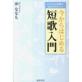 今からはじめる短歌入門 たくさんの例歌でわかりやすい!!