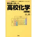 京大生が書いた高校化学 基礎編 「有効数字の見方」や「化学式の書き方」からはじめる! I/O BOOKS