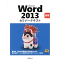 Microsoft Word2013基礎セミナーテキスト