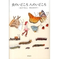虫のいどころ人のいどころ