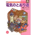 電気のとおり道 回路とスイッチ いたずら博士の科学だいすき 1-2