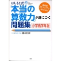 はしもと式「本当の算数力」が身につく問題集 小学高学年版