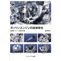 ガソリンエンジンの高効率化 低燃費・クリーン技術の考察