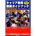 キャリア教育実践ガイドブック 様々な活動ではぐくむキャリア教育 文部科学省学習指導要領準拠