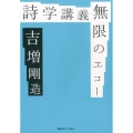 詩学講義無限のエコー