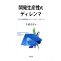 開発生産性のディレンマ デジタル化時代のイノベーション・パターン