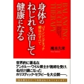 身体のねじれを治して健康になる バランシングタッチ療法のすべて