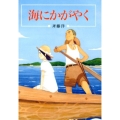 海にかがやく 偕成社文庫 3274