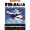 徹底図解旅客機が飛ぶしくみ カラー版 やっぱり気になる旅客機の疑問と離陸から着陸までのすべて 400t近くもあるジャン