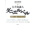 公共知識人ダニエル・ベル 新保守主義とアメリカ社会学