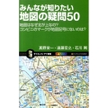 みんなが知りたい地図の疑問50 地図はなぜ北が上なの?コンビニのマークが地図記号にないのは? オールカラー サイエンス・アイ新書 173