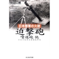 日本陸軍の火砲迫撃砲噴進砲 他 日本の陸戦兵器徹底研究 光人社ノンフィクション文庫 676