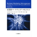 産業財マーケティング・マネジメント 組織購買顧客から構成されるビジネス市場に関する戦略的考察 HAKUTO Management
