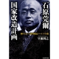 石原莞爾国家改造計画 秘められた「満州備忘ノート」の全貌 光人社ノンフィクション文庫 649