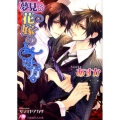 夢見る花嫁のしつけ方 白泉社花丸文庫 あ 8-3