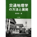 交通地理学の方法と展開