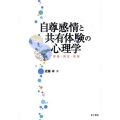 自尊感情と共有体験の心理学 理論・測定・実践