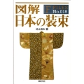 図解日本の装束 F-Files No. 18