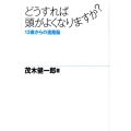 どうすれば頭がよくなりますか? 13歳からの進路脳