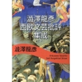 澁澤龍彦西欧文芸批評集成 河出文庫 し 1-61