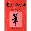 書道三体字典 第7版増訂版