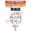 快速マスター韓国語 これ一冊で!基礎を固める