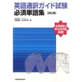 英語通訳ガイド試験必須単語集 改訂版