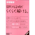 中学数学図形の証明がらくらく解ける。 中学数学らくらく解ける。シリーズ