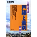知っていますか?戸籍と差別一問一答