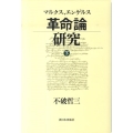 マルクス、エンゲルス革命論研究 下