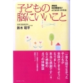 子どもの脳にいいこと 多動児知的障害児がよくなる3つの方法