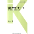 国鉄列車ダイヤ千一夜 語り継ぎたい鉄道輸送の史実 交通新聞社新書 26