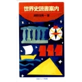 世界史読書案内