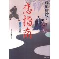 恋指南 藍染袴お匙帖 双葉文庫 ふ 14-6