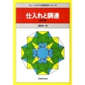 仕入れと調達 全訂版 チェーンストアの実務原則・シリーズ